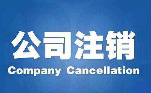 企业一般纳税人的公司注销流程是怎么样的?