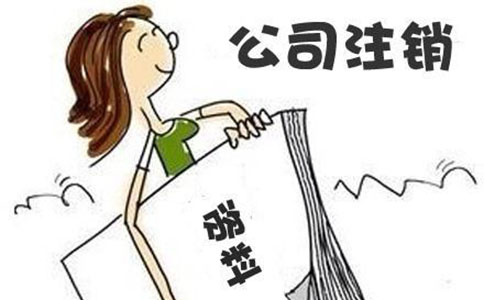 企业一般纳税人的公司注销流程是怎么样的?